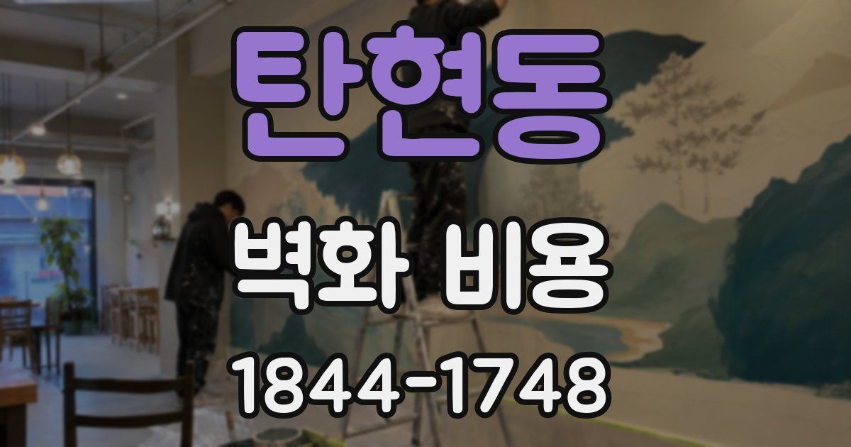 탄현동 벽화 비용