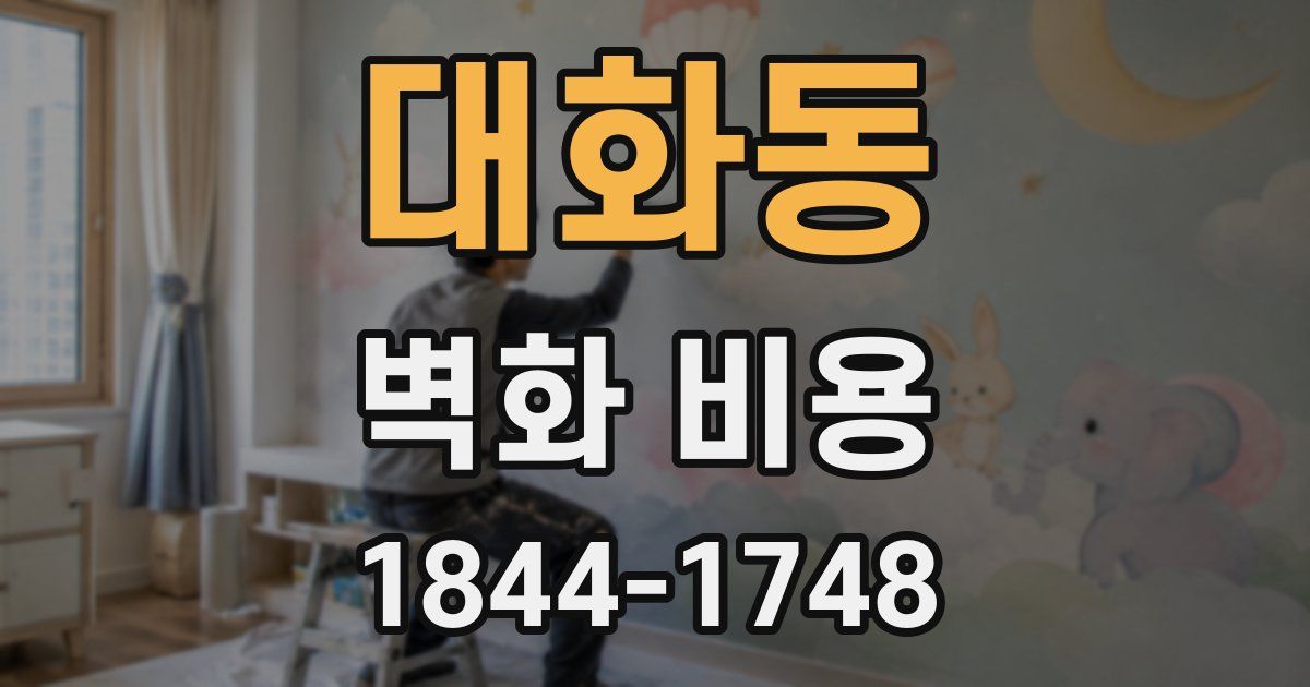 대화동 벽화 비용