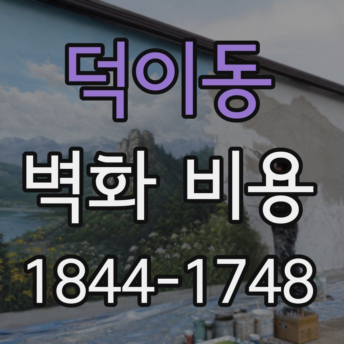 덕이동 벽화 비용 노후 벽면 보강이 필요한 경우