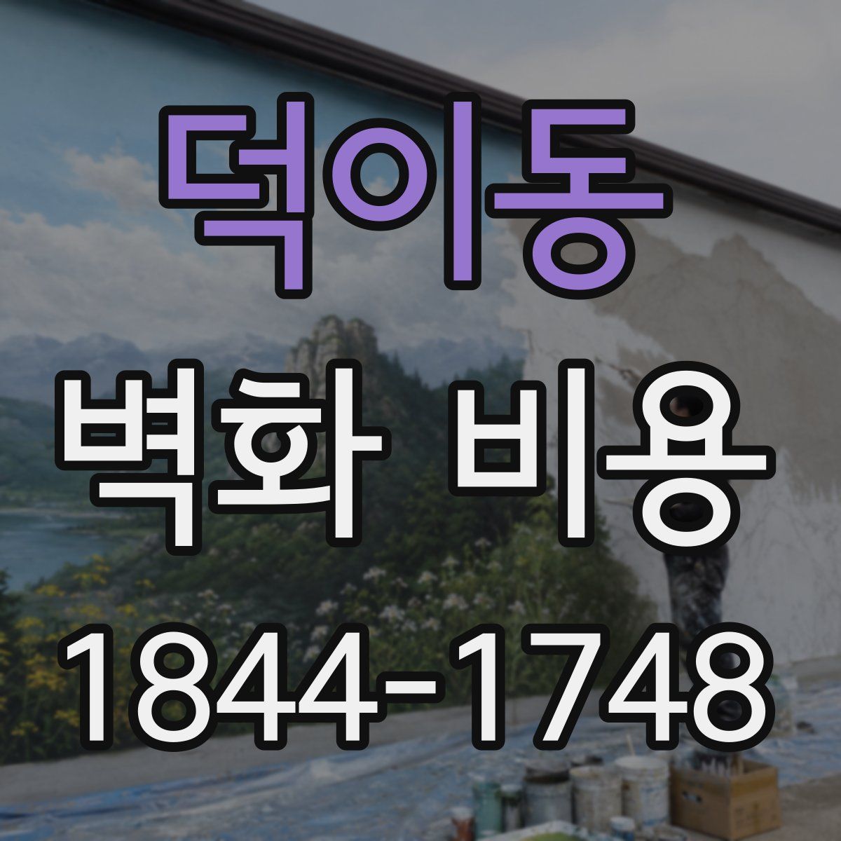 덕이동 벽화 비용