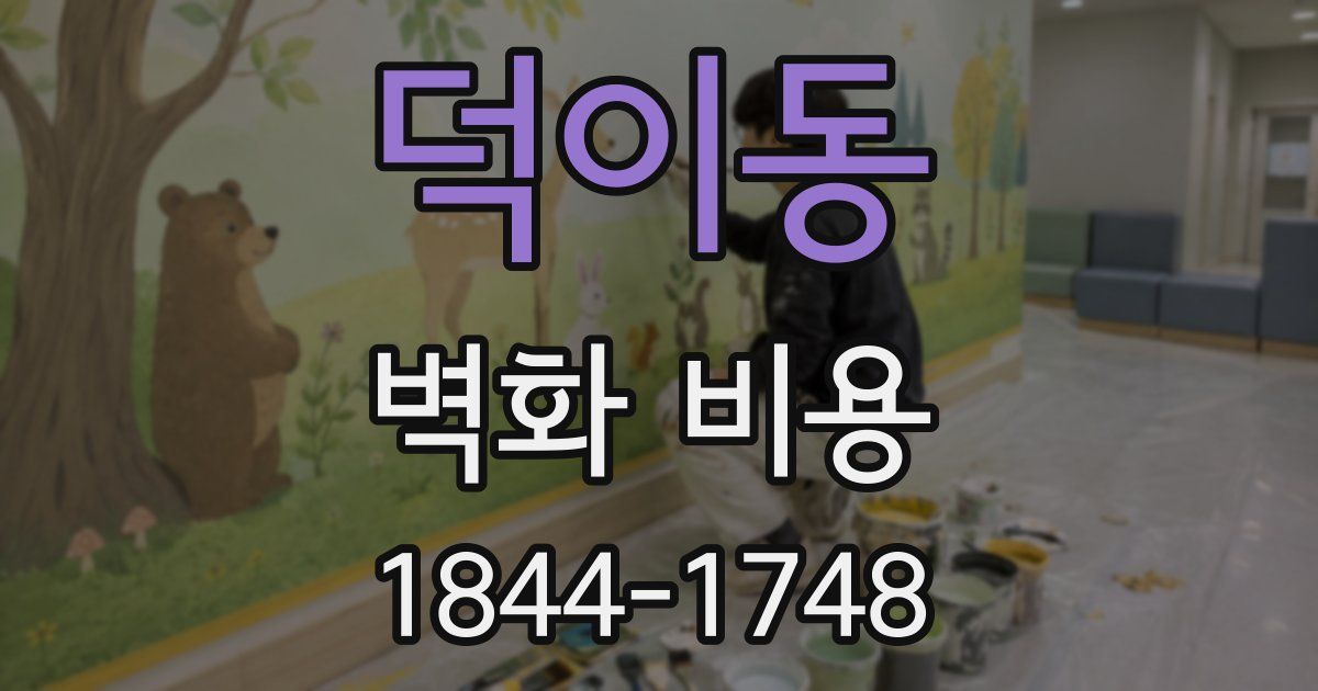 덕이동 벽화 비용
