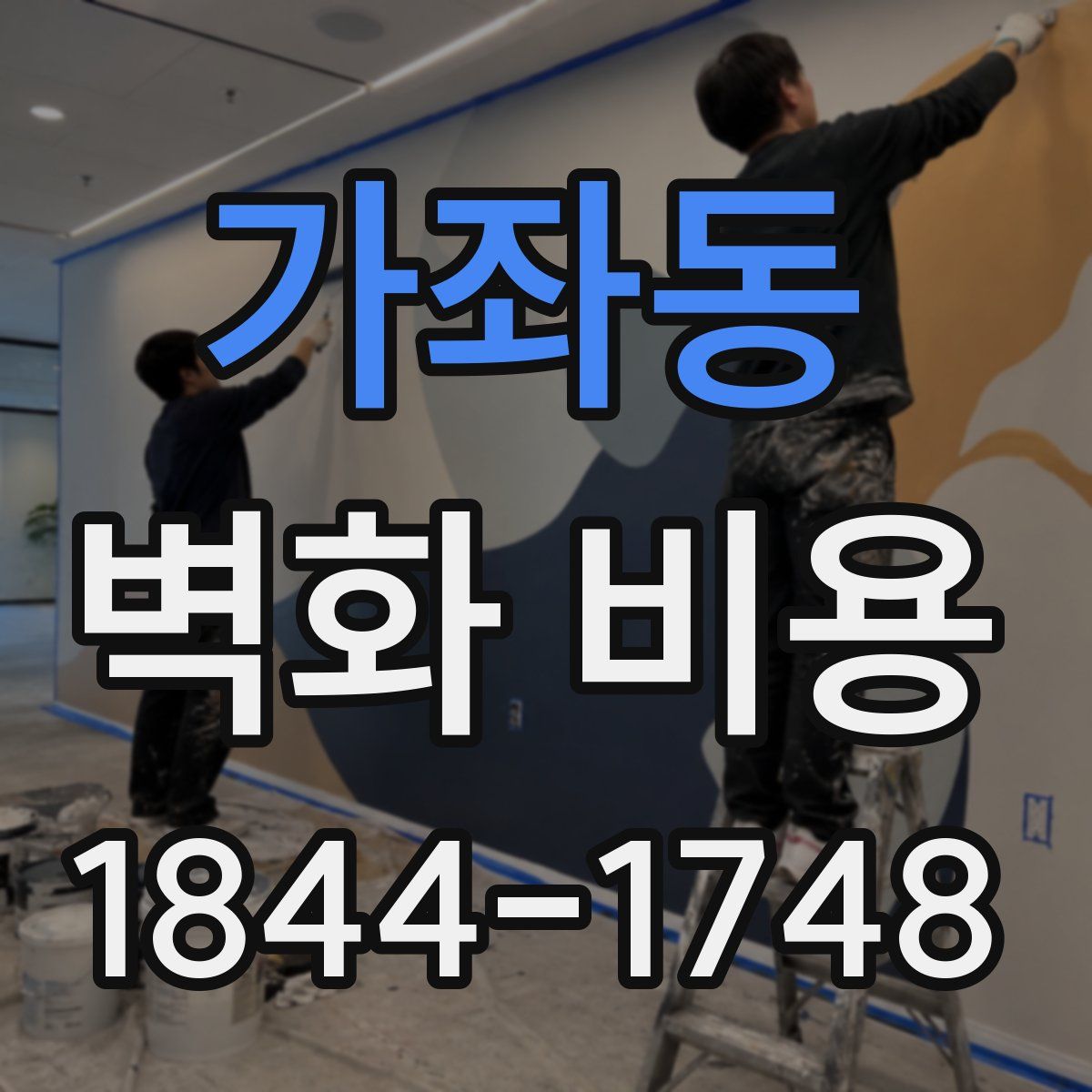 가좌동 벽화 비용
