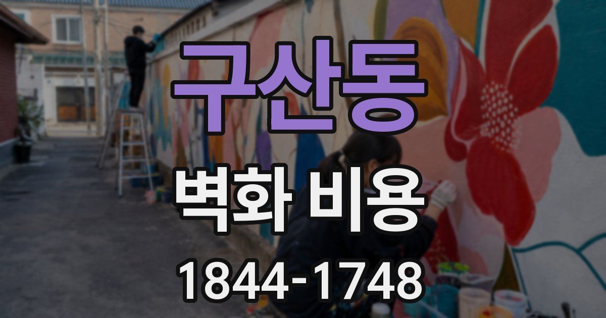 구산동 벽화 비용