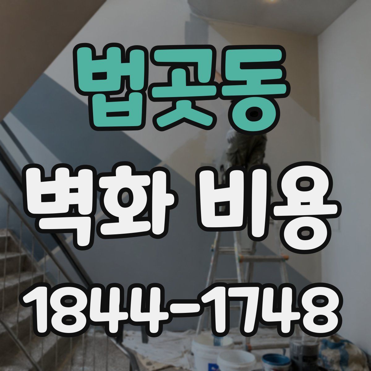 법곳동 벽화 비용