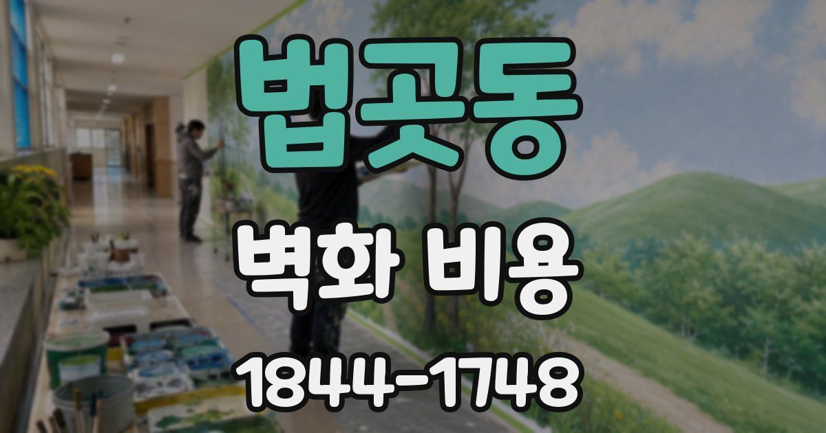 법곳동 벽화 비용