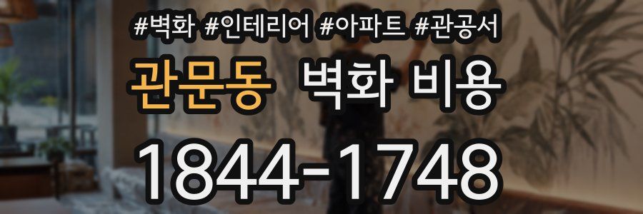 관문동 벽화 비용