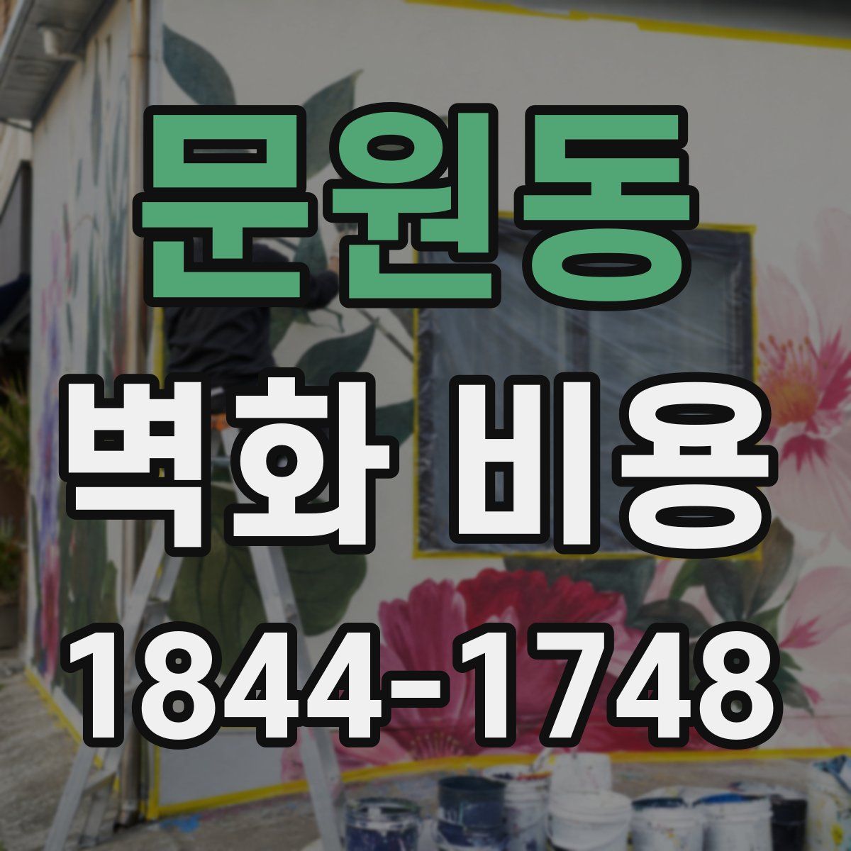 문원동 벽화 비용