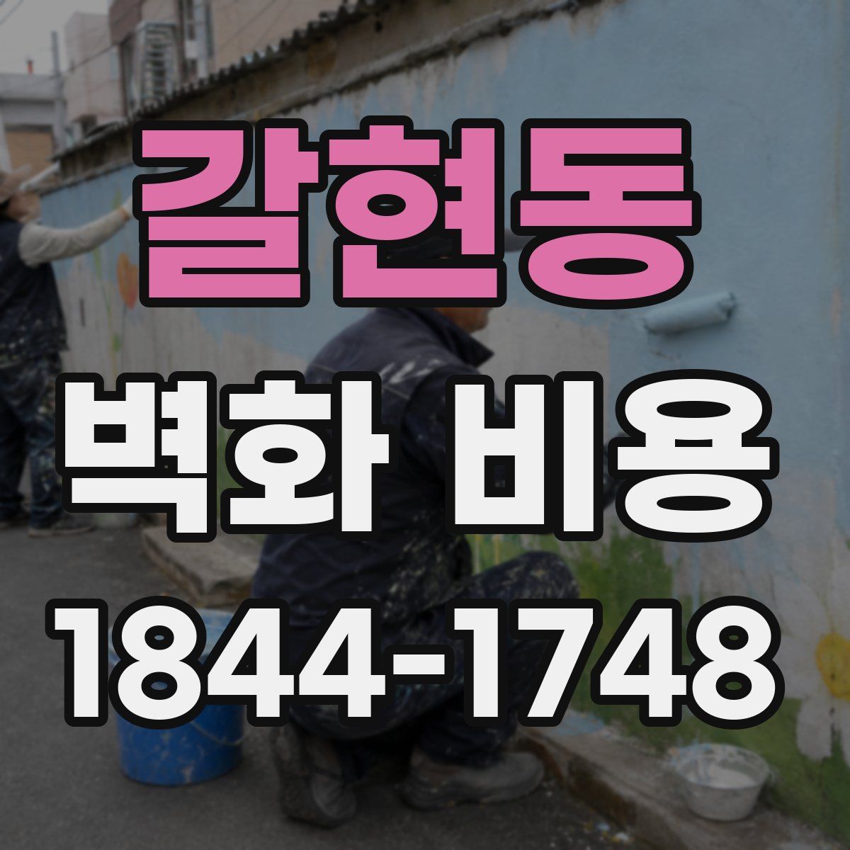 갈현동 벽화 비용