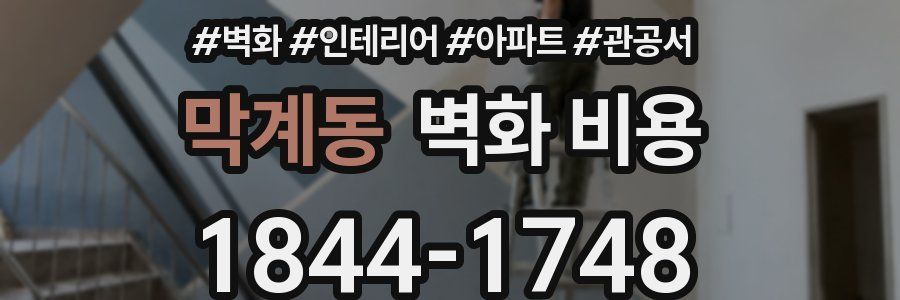 막계동 벽화 비용