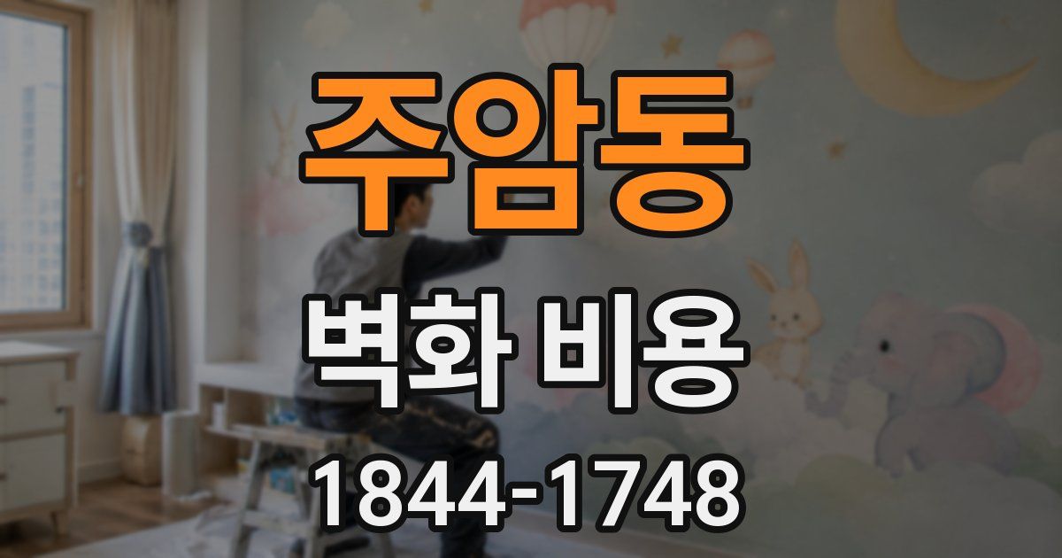주암동 벽화 비용
