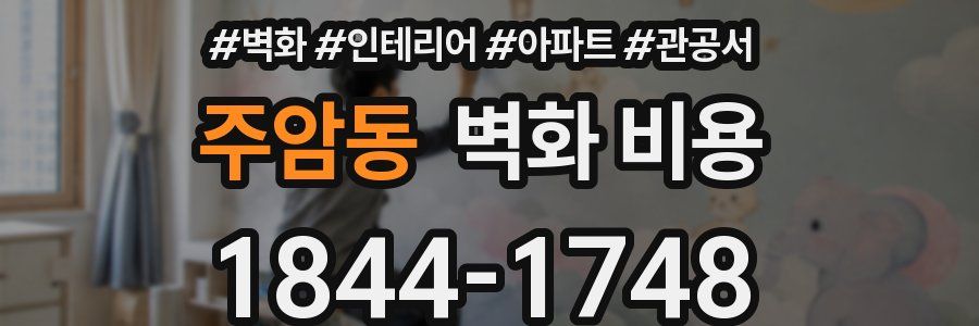주암동 벽화 비용
