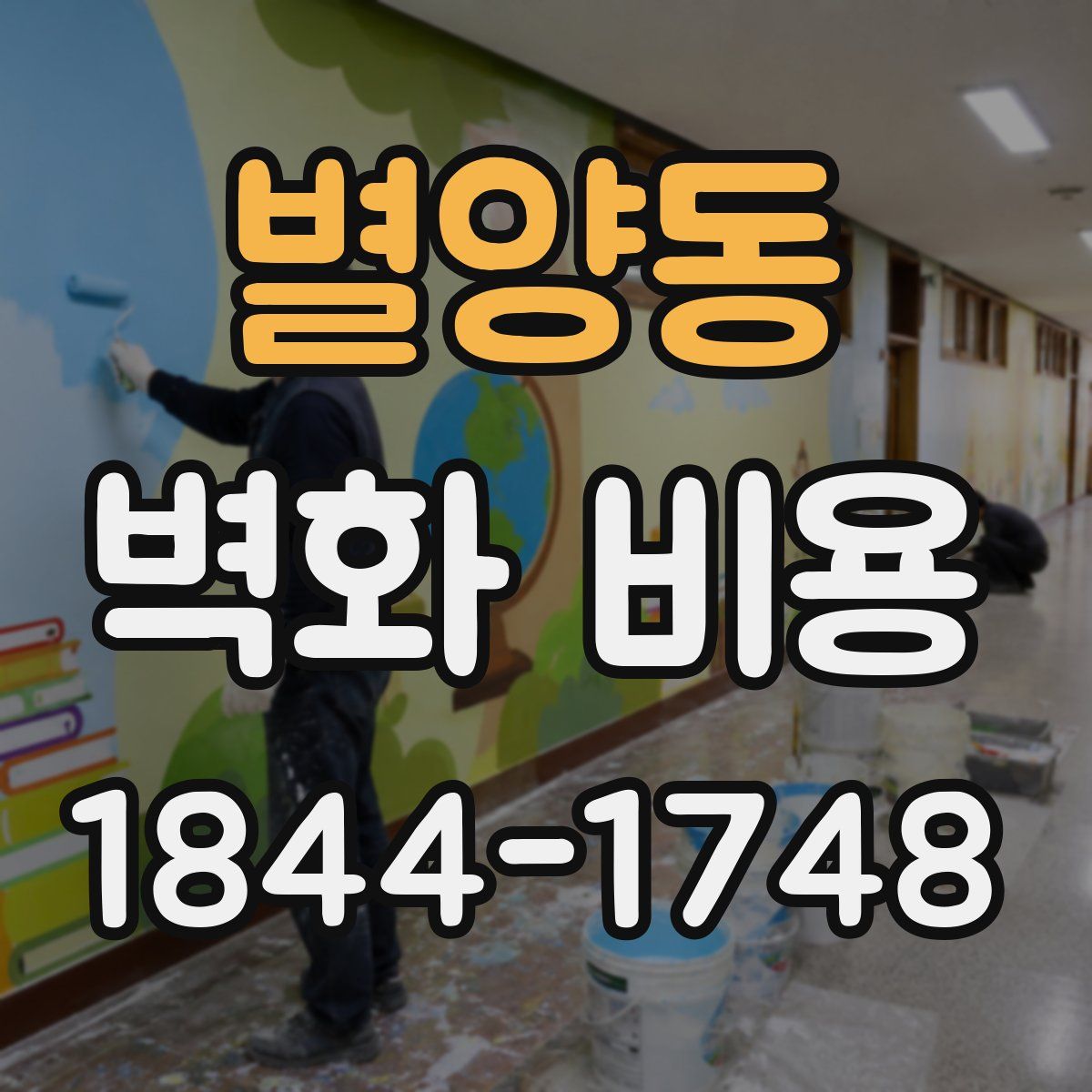 별양동 벽화 비용