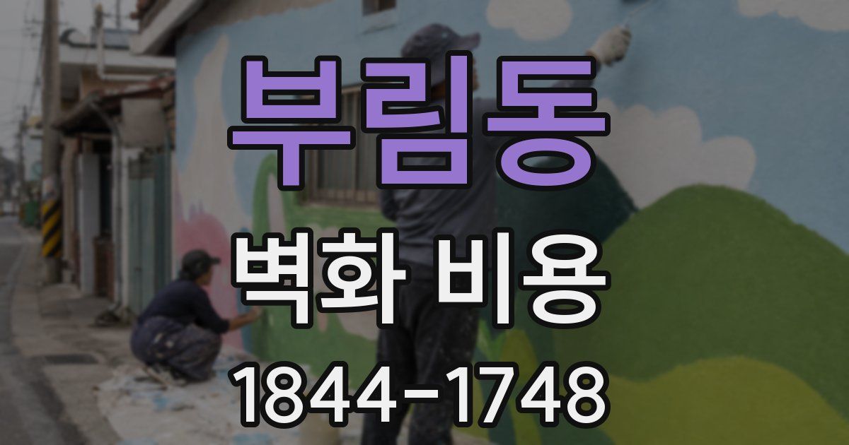 부림동 벽화 비용