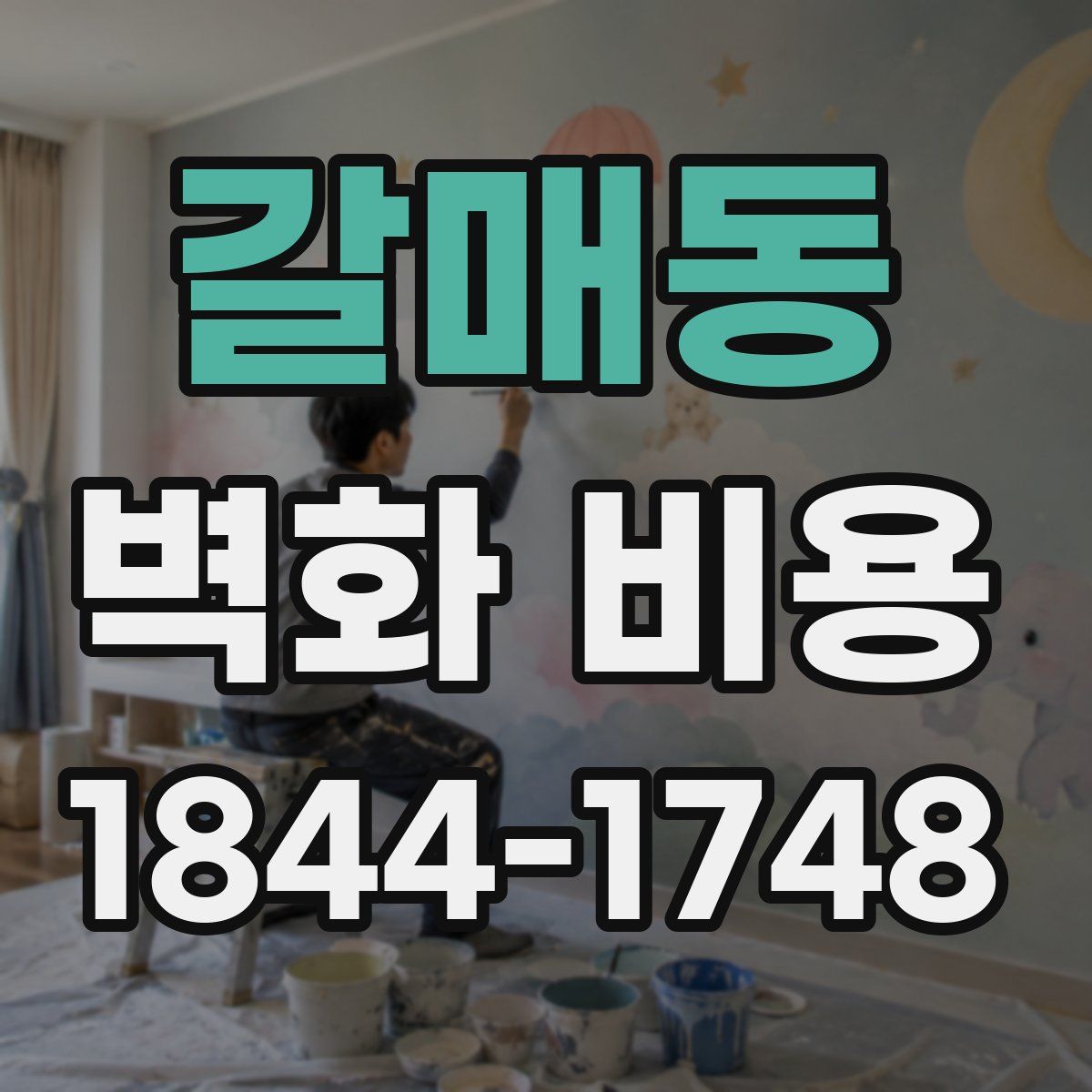 갈매동 벽화 비용