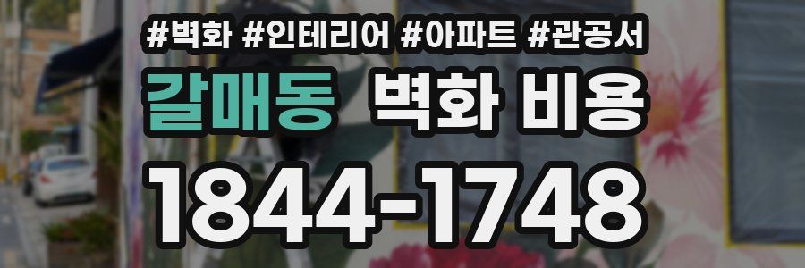 갈매동 벽화 비용