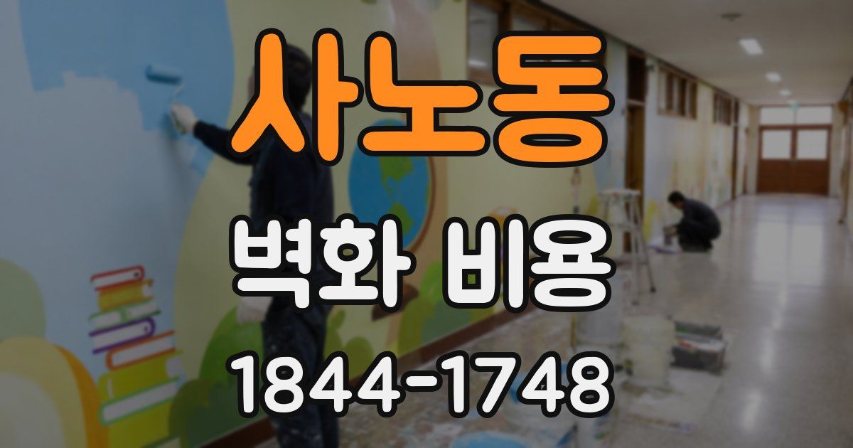 사노동 벽화 비용