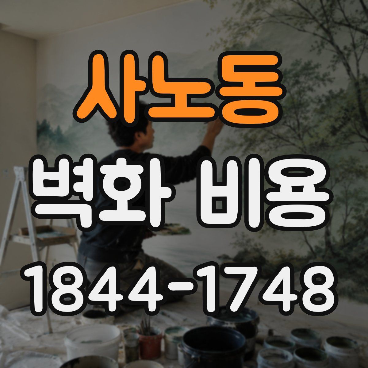 사노동 벽화 비용