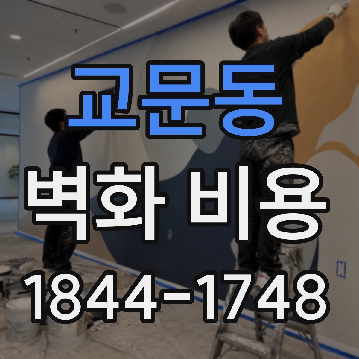교문동 벽화 비용