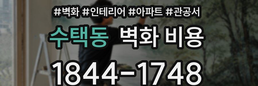 수택동 벽화 비용