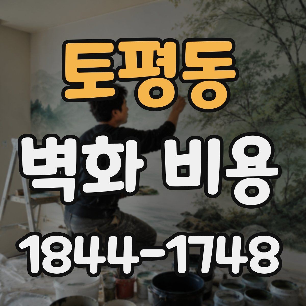 토평동 벽화 비용 도장 상태가 좋지 않은 벽의 산정 기준