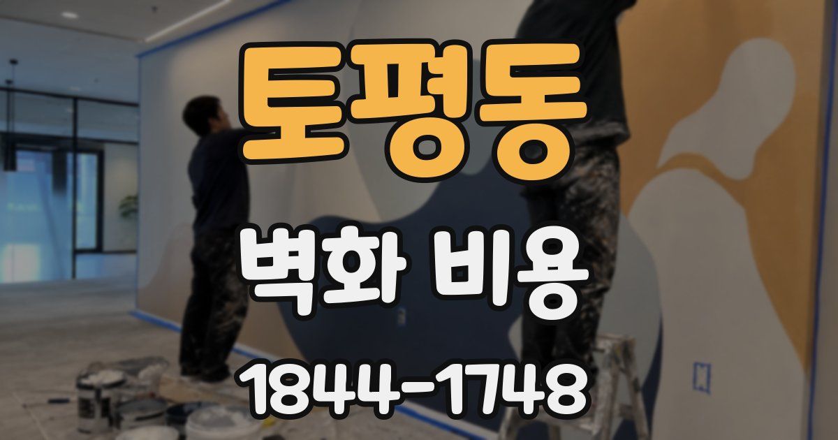 토평동 벽화 비용