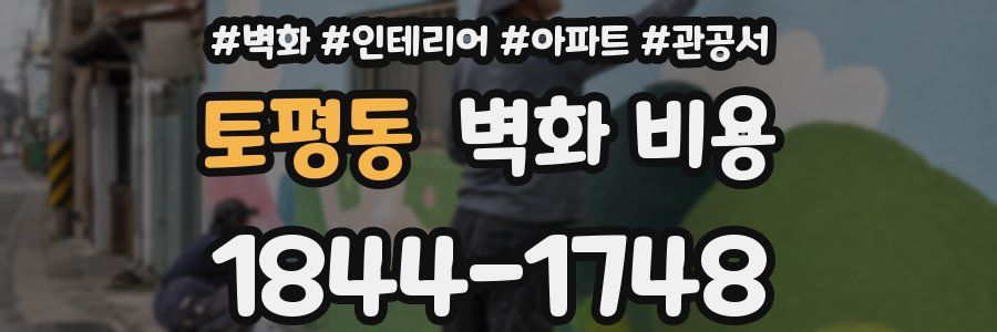 토평동 벽화 비용