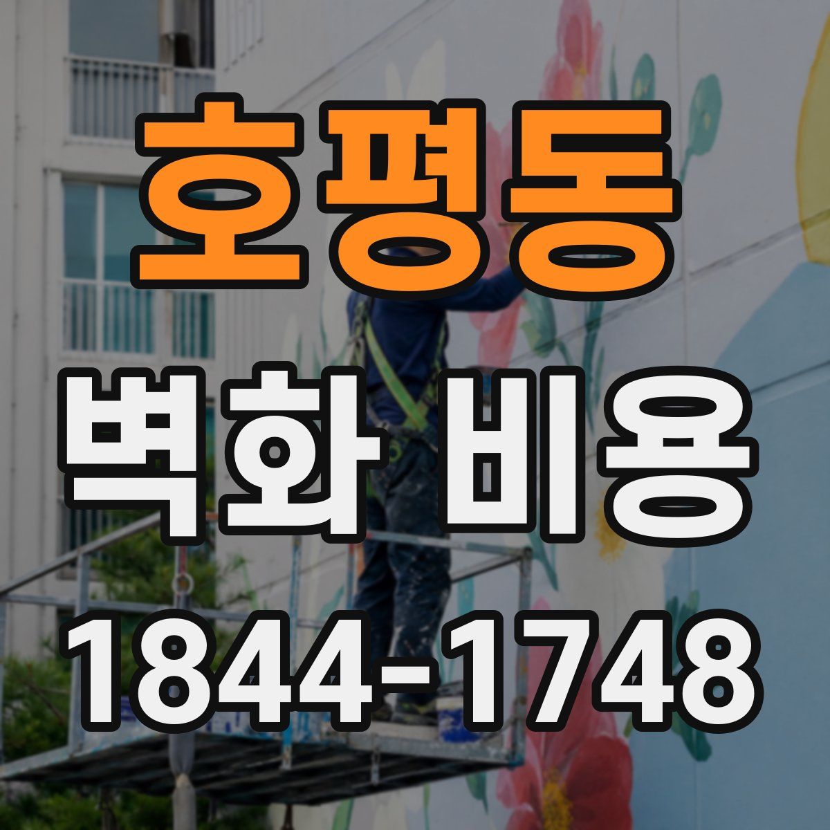 호평동 벽화 비용