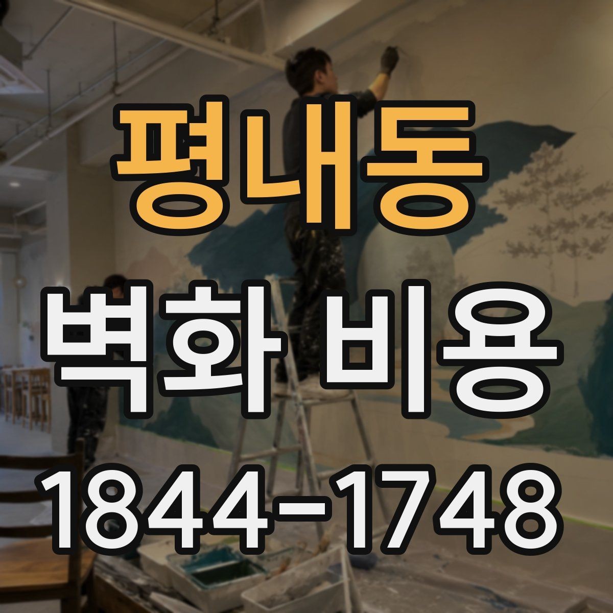 평내동 벽화 비용 협업 인원이 늘어날 때 바뀌는 계산 항목