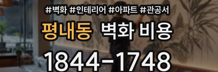 평내동 벽화 비용