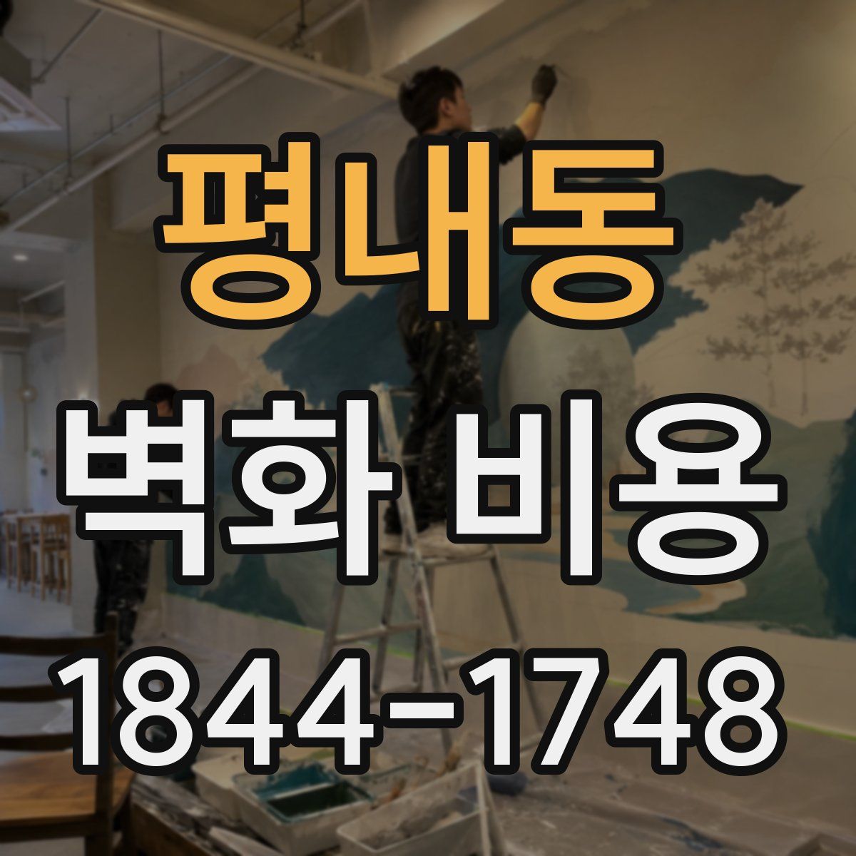 평내동 벽화 비용