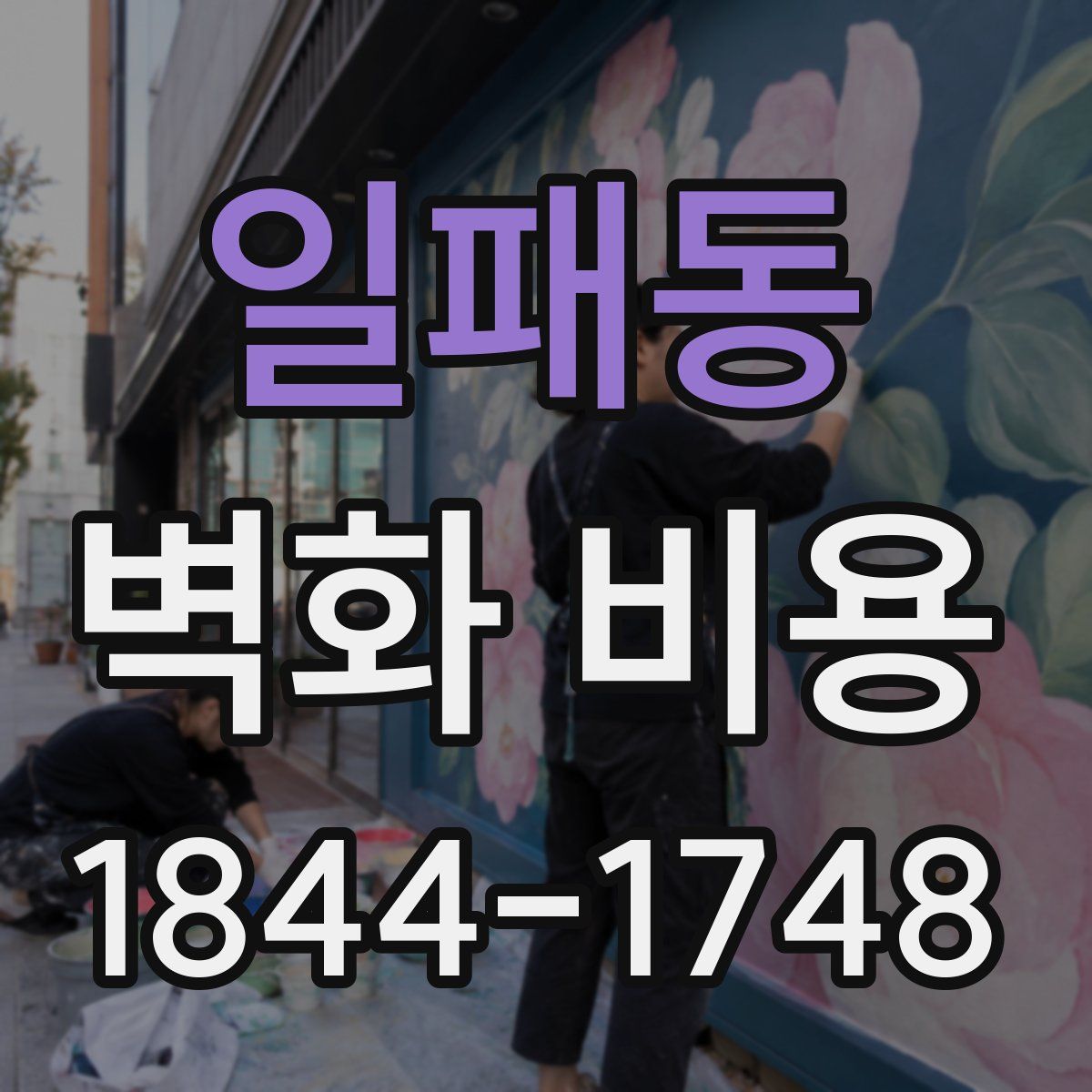 일패동 벽화 비용