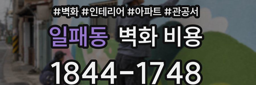 일패동 벽화 비용
