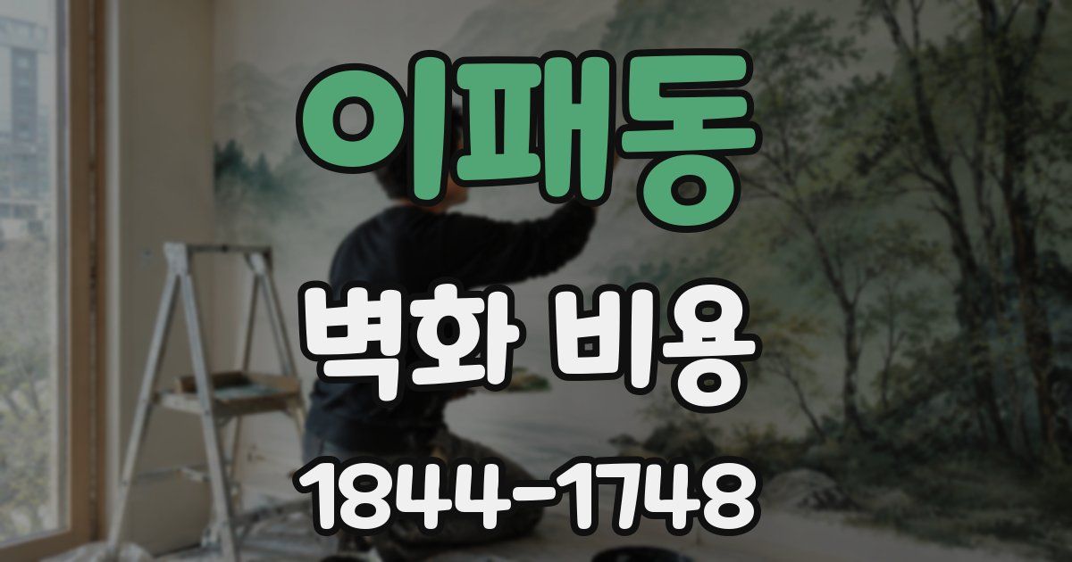 이패동 벽화 비용