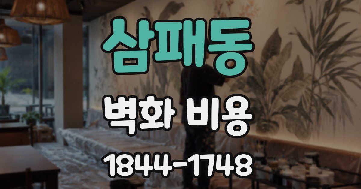 삼패동 벽화 비용