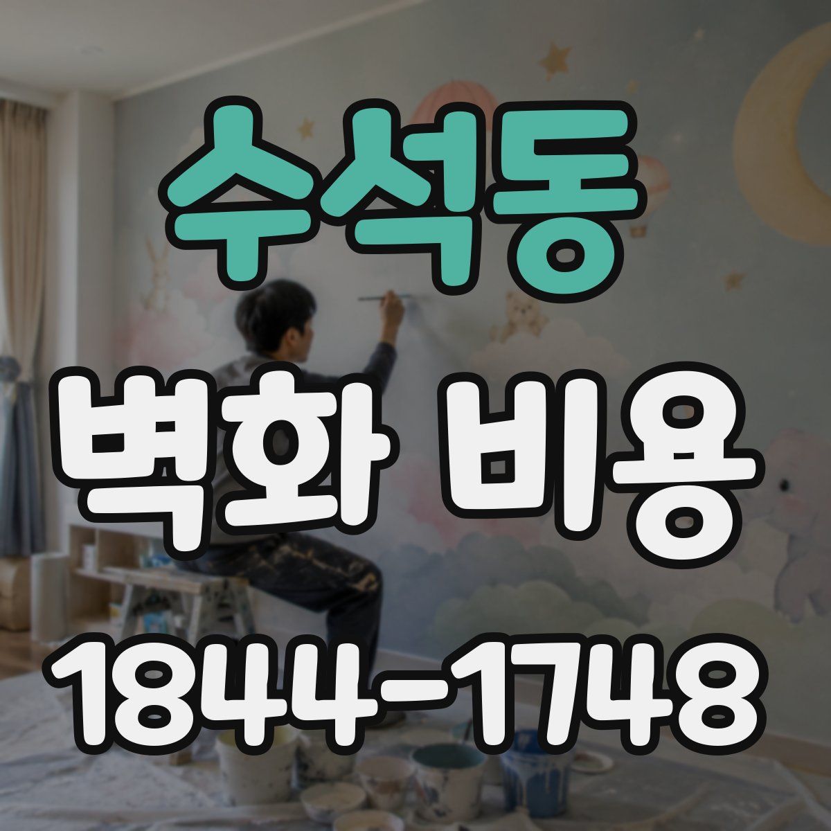 수석동 벽화 비용