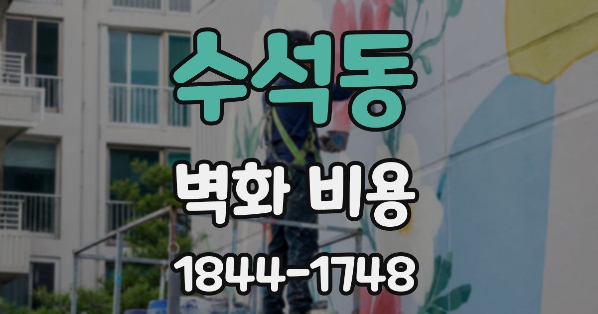 수석동 벽화 비용