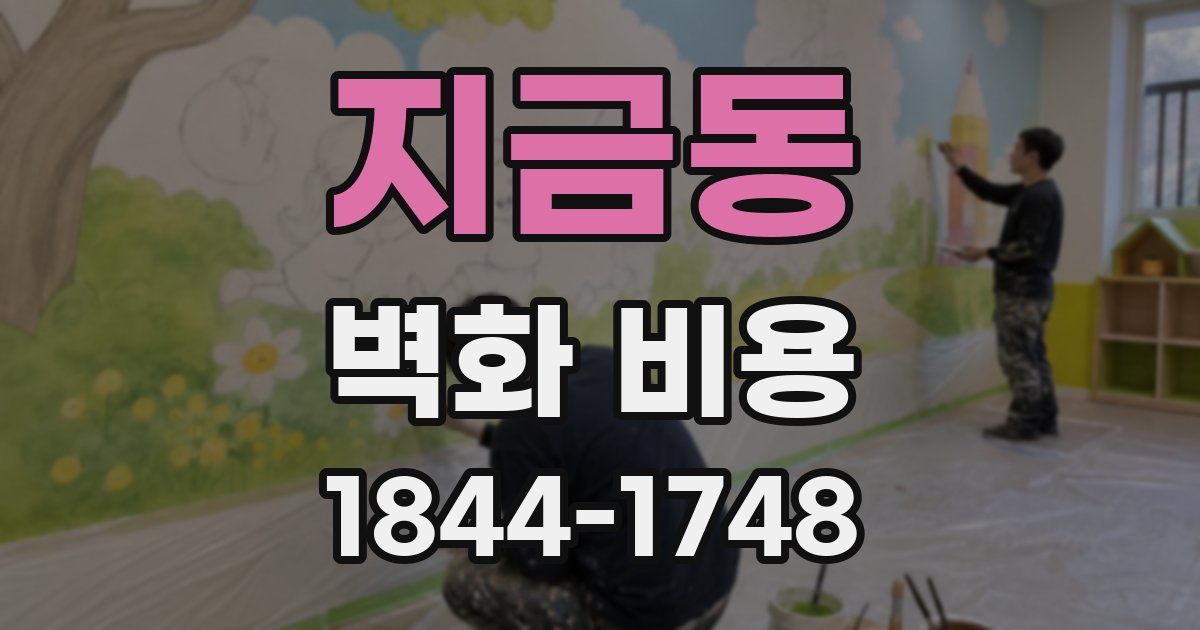 지금동 벽화 비용