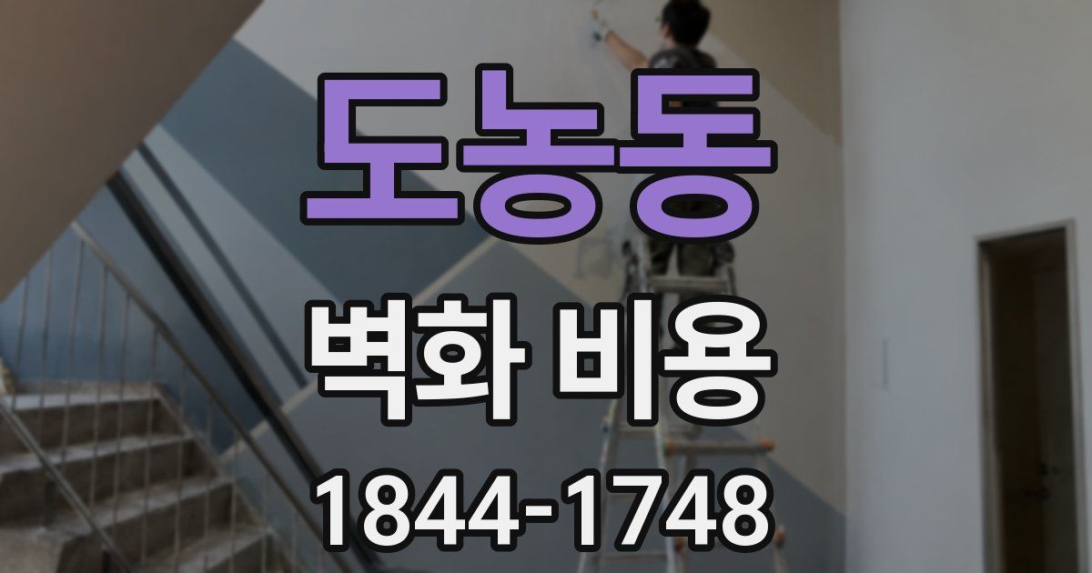 도농동 벽화 비용