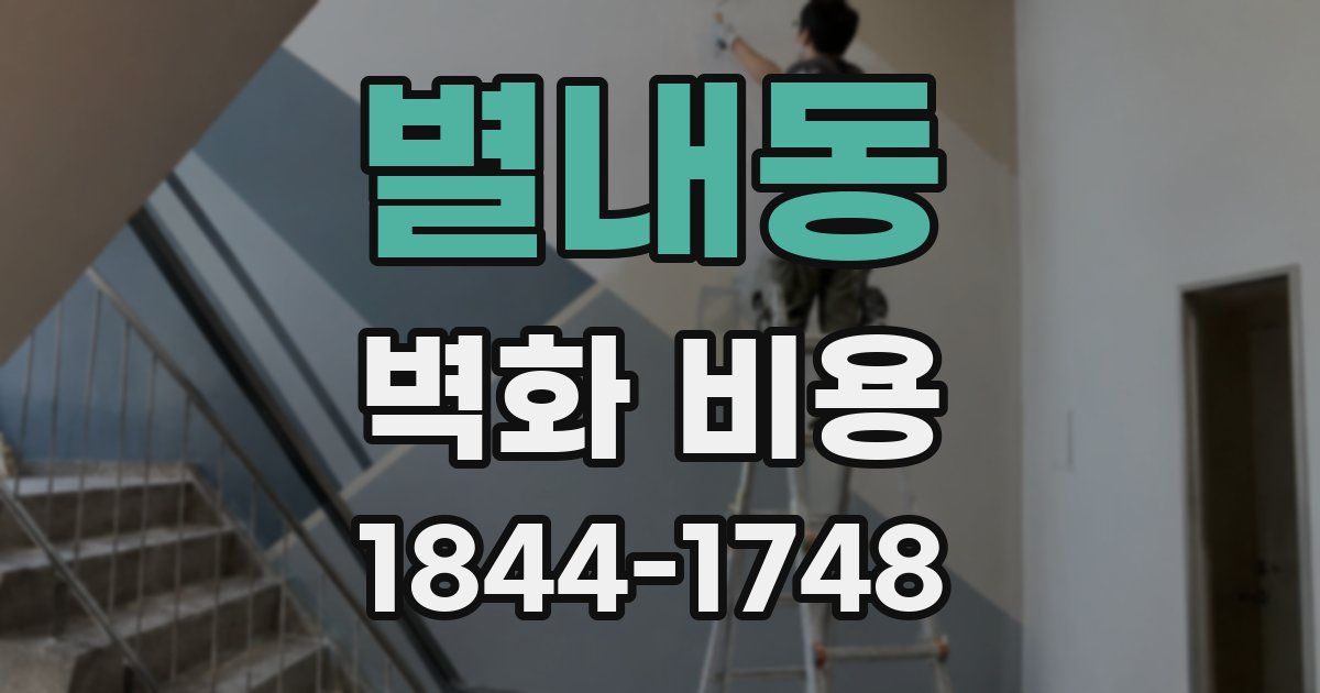 별내동 벽화 비용