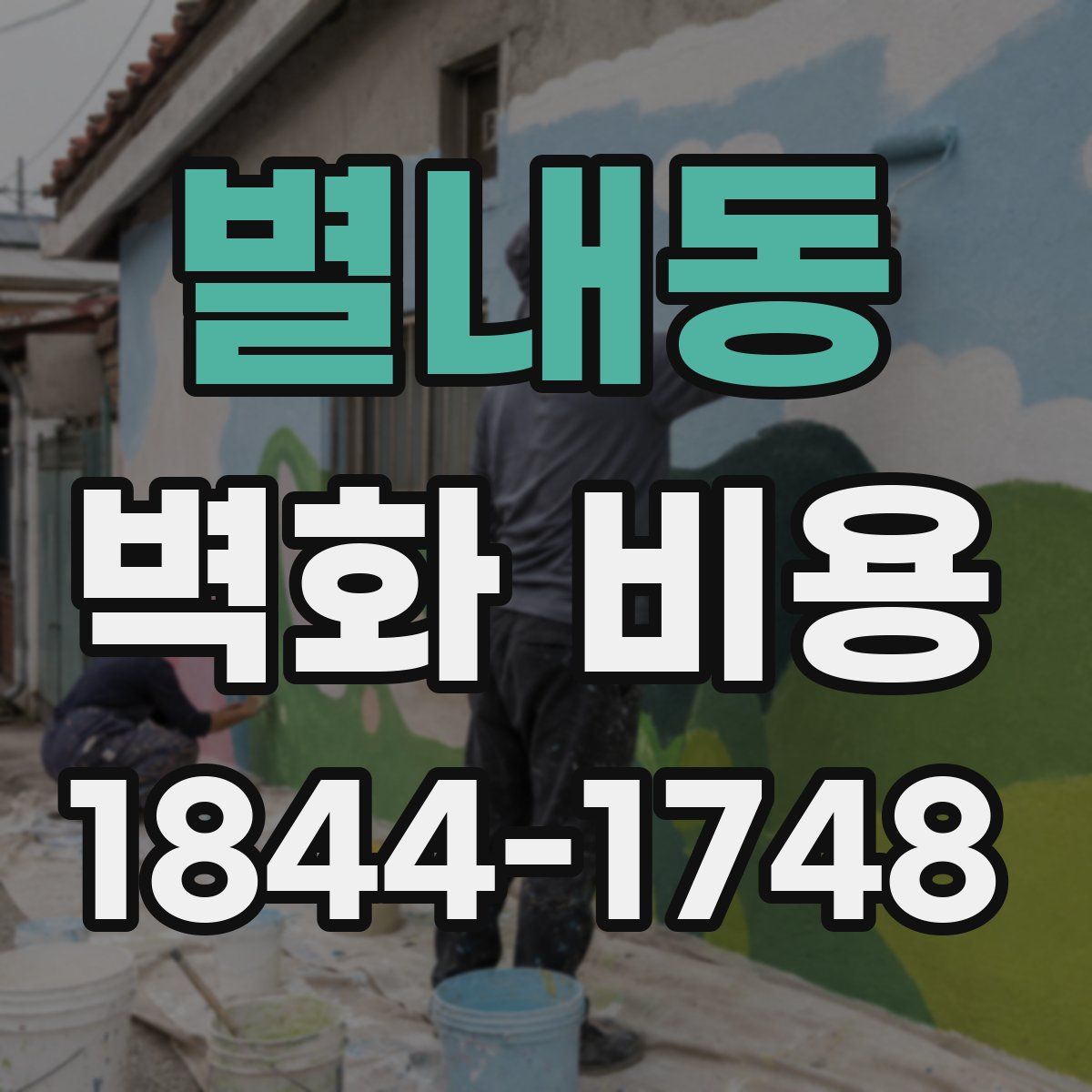 별내동 벽화 비용