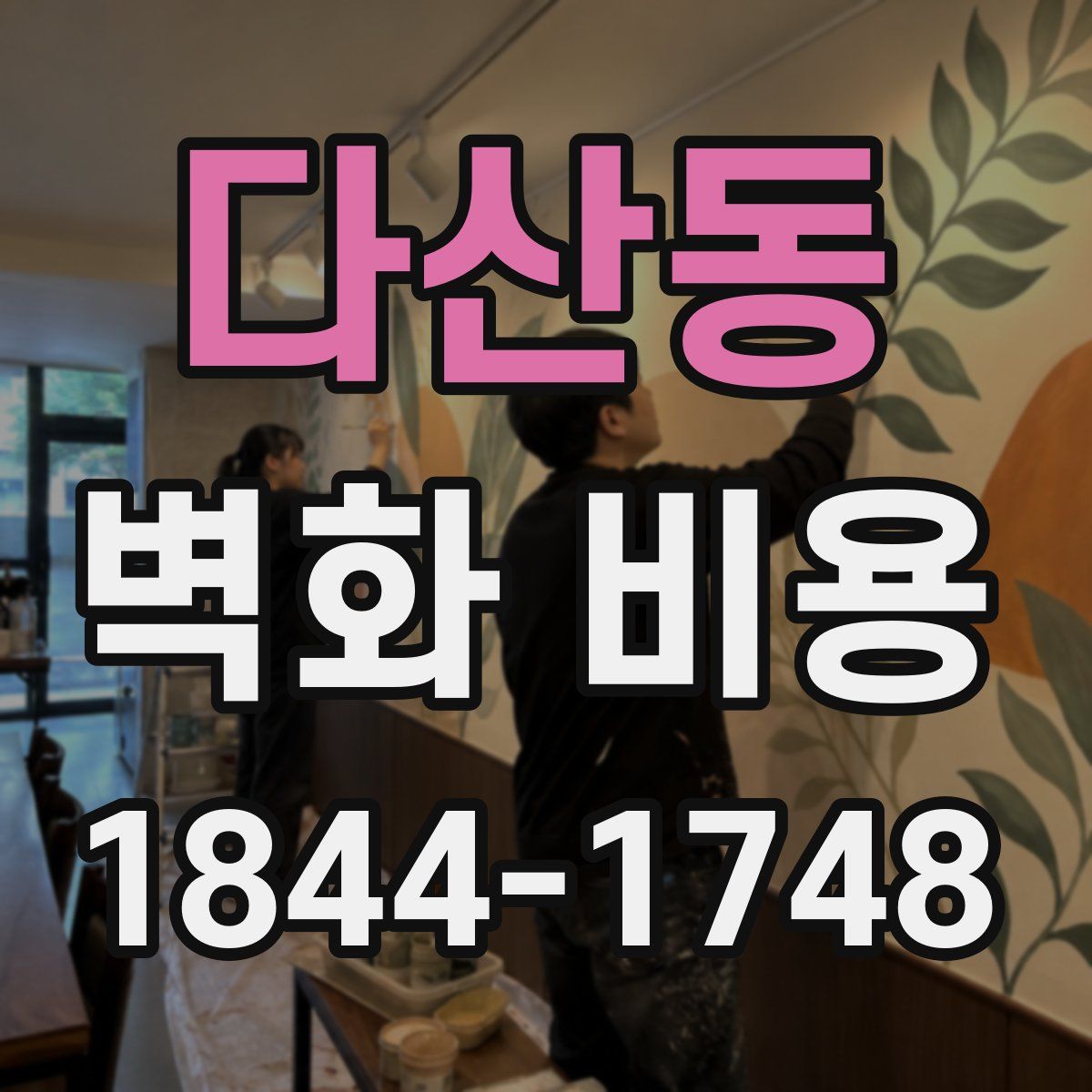 다산동 벽화 비용