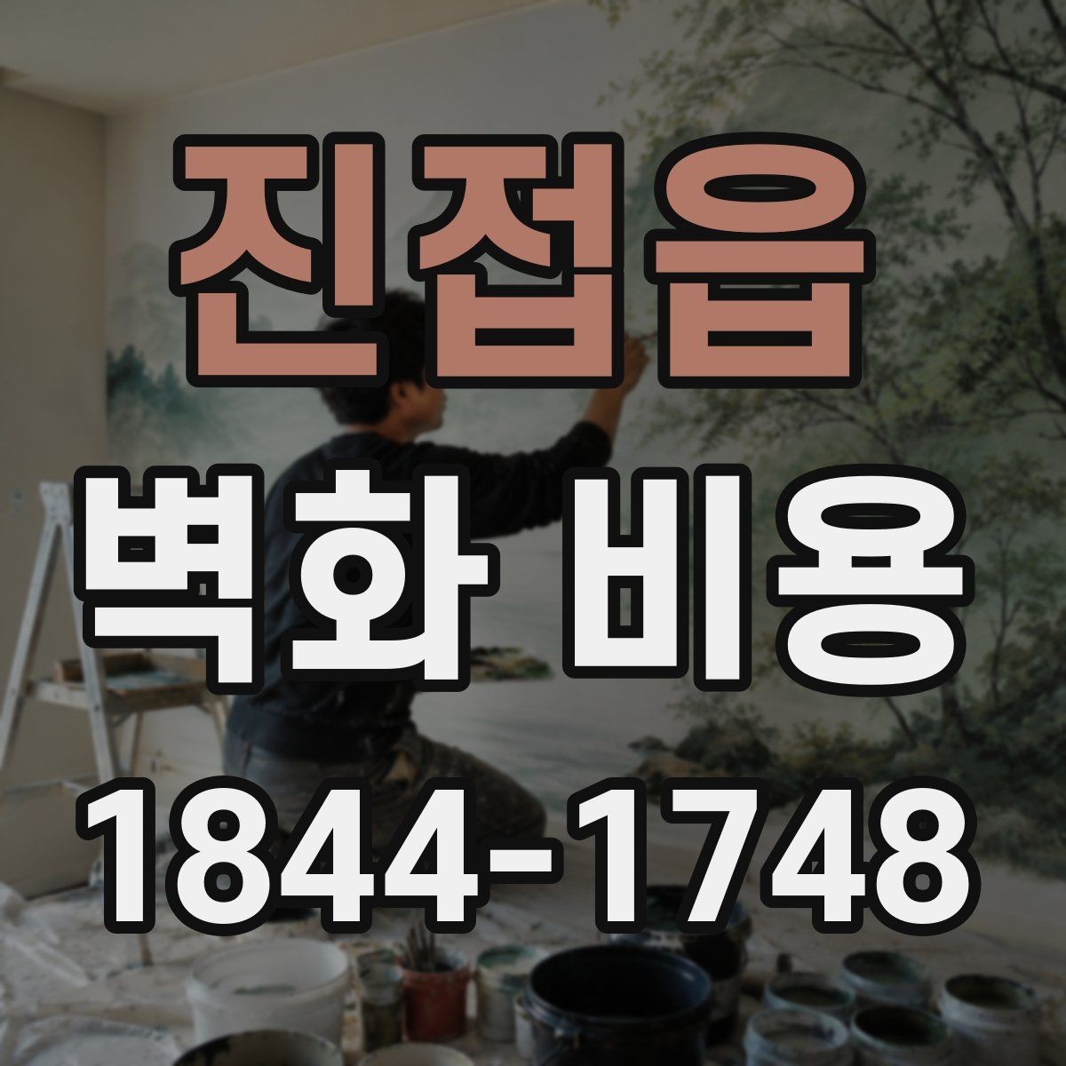 진접읍 벽화 비용 시공 단가가 달라지는 기준 정리