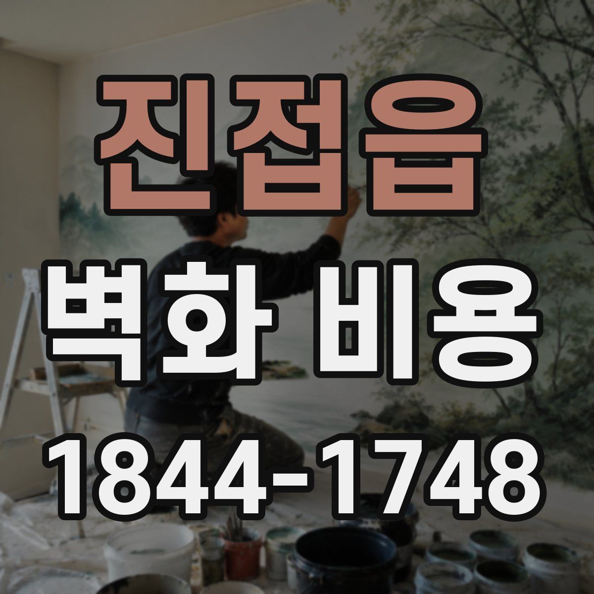 진접읍 벽화 비용