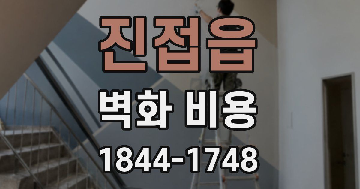 진접읍 벽화 비용
