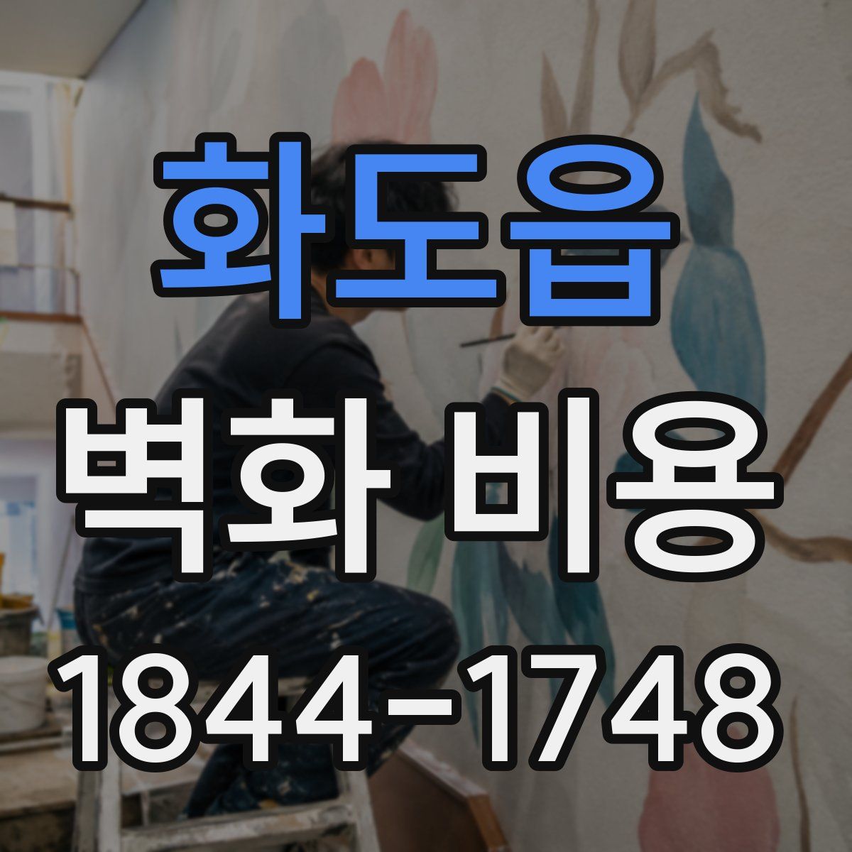 화도읍 벽화 비용
