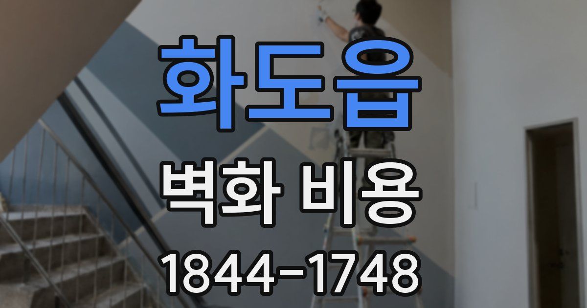 화도읍 벽화 비용