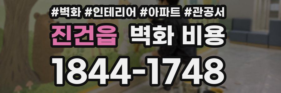 진건읍 벽화 비용