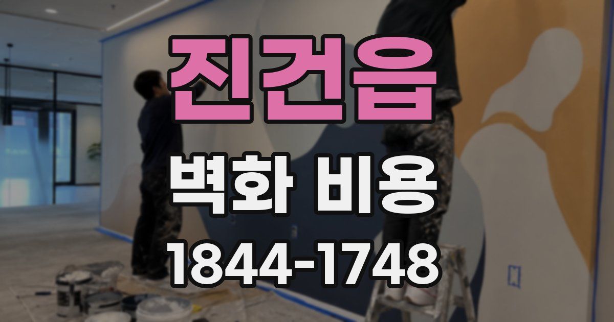 진건읍 벽화 비용