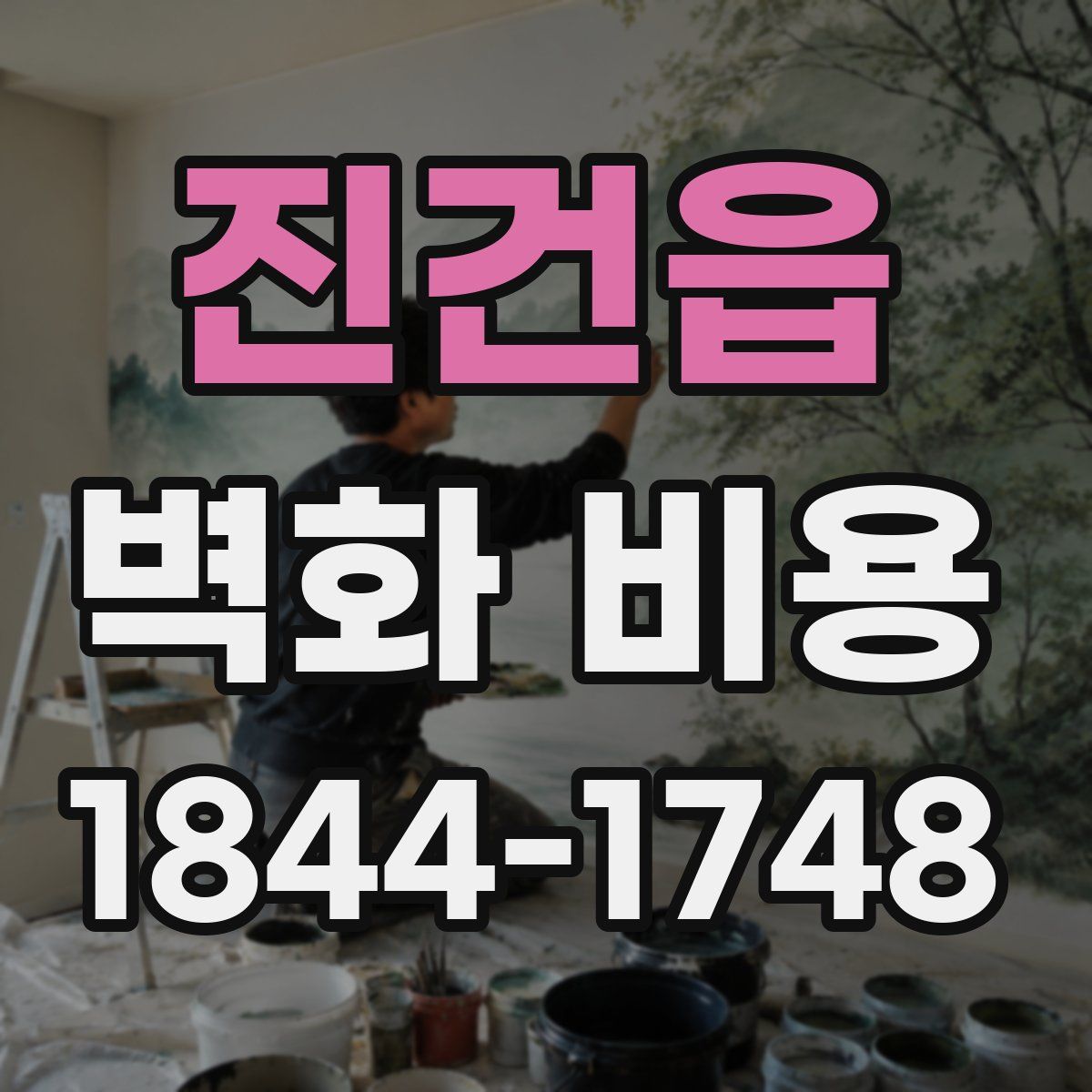 진건읍 벽화 비용