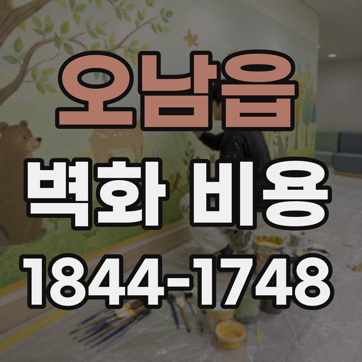 오남읍 벽화 비용